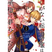 しがない転生令嬢は平穏に暮らしたい 1（KADOKAWA） [電子書籍]