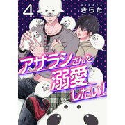 アザラシさんを溺愛したい！【第4話】（KADOKAWA） [電子書籍]