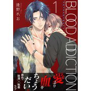 ブラッドアディクション【第1話】（KADOKAWA） [電子書籍]