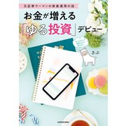 元証券ウーマンの資産運用の話 お金が増える「ゆる投資」デビュー（KADOKAWA） [電子書籍]