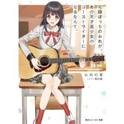 宅録ぼっちのおれが、あの天才美少女のゴーストライターになるなんて。（KADOKAWA） [電子書籍]