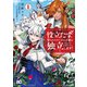役立たずと言われたので、わたしの家は独立します！1（KADOKAWA） [電子書籍]