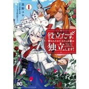 役立たずと言われたので、わたしの家は独立します！1（KADOKAWA） [電子書籍]