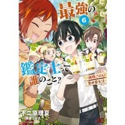 最強の鑑定士って誰のこと？ ～満腹ごはんで異世界生活～6（KADOKAWA） [電子書籍]