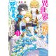 異世界から聖女が来るようなので、邪魔者は消えようと思います3【電子特典付き】（KADOKAWA） [電子書籍]
