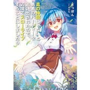 真の仲間じゃないと勇者のパーティーを追い出されたので、辺境でスローライフすることにしました9（KADOKAWA） [電子書籍]