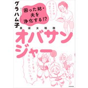 美淑女戦隊 オバサンジャー 困った姑・夫を浄化する！？（KADOKAWA） [電子書籍]