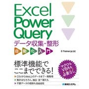 Excel Power Query データ収集・整形自動化入門（秀和システム） [電子書籍]