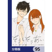 そうしそうあい【分冊版】 95（KADOKAWA） [電子書籍]