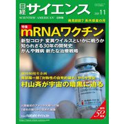日経サイエンス2021年11月号（日経サイエンス） [電子書籍]