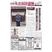 日本外食新聞 2021/9/25号（外食産業新聞社） [電子書籍]