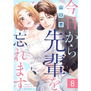 今日から先輩を忘れます（8）（リブレ） [電子書籍]