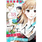 フェイク～大富豪と復讐の花嫁～（18）（リブレ） [電子書籍]