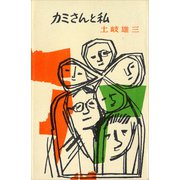 カミさんと私（講談社） [電子書籍]