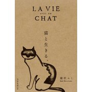 猫と生きる。（扶桑社） [電子書籍]