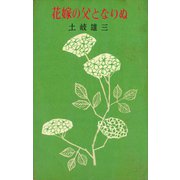 花嫁の父となりぬ（講談社） [電子書籍]
