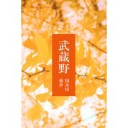 武蔵野（パルソラ） [電子書籍]