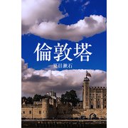 倫敦塔（パルソラ） [電子書籍]