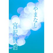 やまなし（パルソラ） [電子書籍]