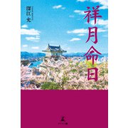 祥月命日（幻冬舎メディアコンサルティング） [電子書籍]