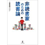 非読書家のための読書論（幻冬舎メディアコンサルティング） [電子書籍]