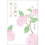 乙女椿の咲くころ（幻冬舎メディアコンサルティング） [電子書籍]