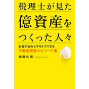 税理士が見た億資産をつくった人々 お金の悩みとサヨナラできる不動産投資エピソード集（幻冬舎メディアコンサルティング） [電子書籍]