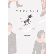 生きているとき（幻冬舎メディアコンサルティング） [電子書籍]