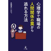 心理学で職場の人間関係の罠から逃れる方法（幻冬舎メディアコンサルティング） [電子書籍]
