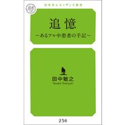 追憶 ～あるアル中患者の手記～（幻冬舎メディアコンサルティング） [電子書籍]
