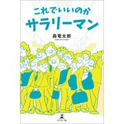 これでいいのかサラリーマン（幻冬舎メディアコンサルティング） [電子書籍]