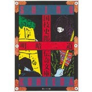 国枝史郎伝奇文庫 明暗二道（講談社） [電子書籍]