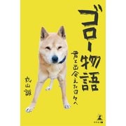 ゴロー物語 君と出会えた日々へ（幻冬舎メディアコンサルティング） [電子書籍]