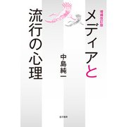 増補改訂版 メディアと流行の心理（金子書房） [電子書籍]