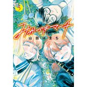 みかづきマーチ ： 5（双葉社） [電子書籍]