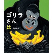 ゴリラさんは（講談社） [電子書籍]