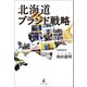 北海道ブランド戦略（幻冬舎メディアコンサルティング） [電子書籍]