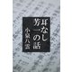 耳なし芳一の話（パルソラ） [電子書籍]