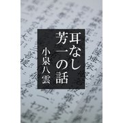 耳なし芳一の話（パルソラ） [電子書籍]