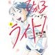 ひかるイン・ザ・ライト！ ： 1（双葉社） [電子書籍]