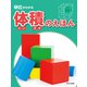 単位がわかる 体積のえほん（ほるぷ出版） [電子書籍]