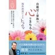 自衛官と家族の心をまもる（あけび書房） [電子書籍]