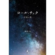 コール・サック -石炭の袋-（幻冬舎メディアコンサルティング） [電子書籍]