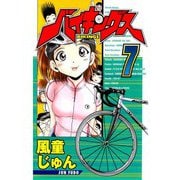 バイキングス 7（TORICO） [電子書籍]