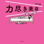 力尽き美容（光文社） [電子書籍]