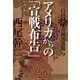 GHQ焚書図書開封9 アメリカからの「宣戦布告」（徳間書店） [電子書籍]