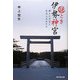 謎とき 伊勢神宮（廣済堂出版） [電子書籍]