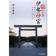 謎とき 伊勢神宮（廣済堂出版） [電子書籍]