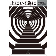 上にいく為に（幻冬舎メディアコンサルティング） [電子書籍]