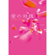 愛の対価 the dance of blind love（幻冬舎メディアコンサルティング） [電子書籍]